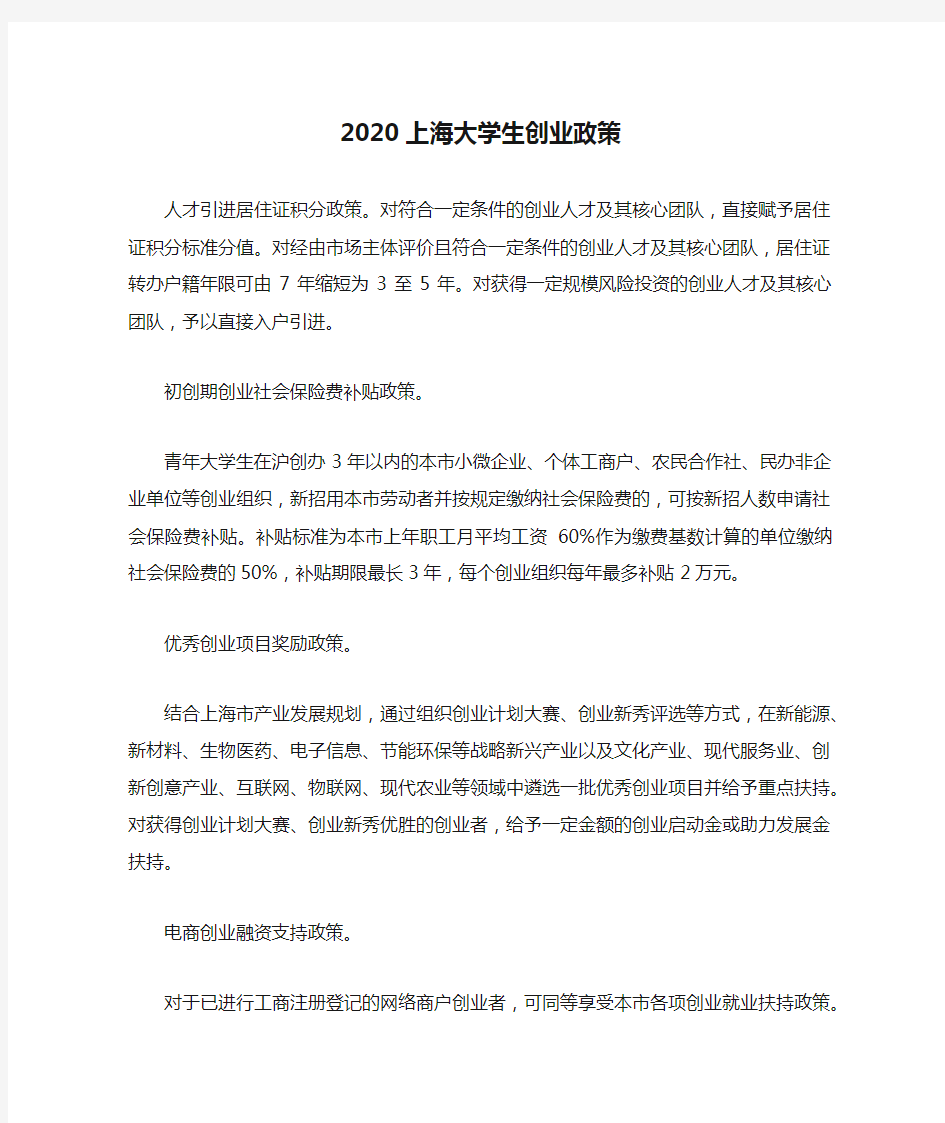 2020上海大学生创业政策