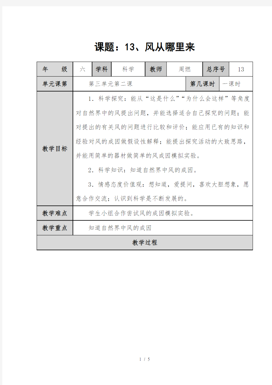 青岛版六年级科学下册教案-风从哪里来-(1)