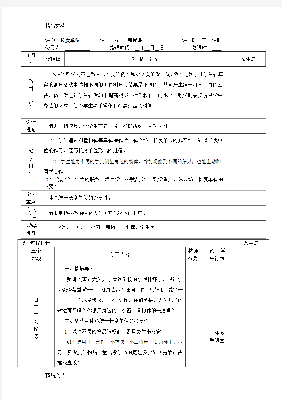 最新小学一年级数学长度测量实用教学设计