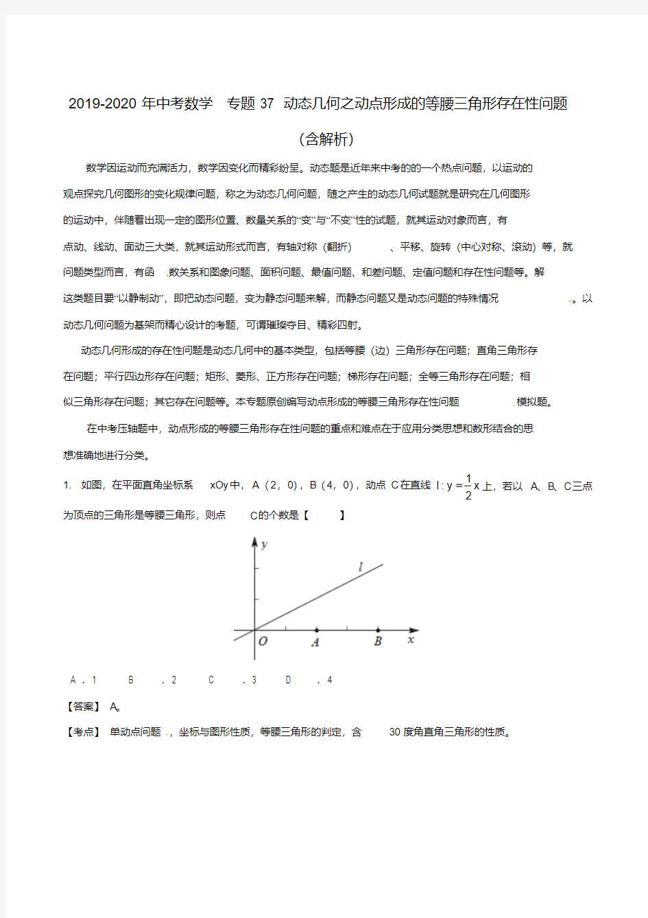 2019-2020年中考数学专题37动态几何之动点形成的等腰三角形存在性问题(含解析)