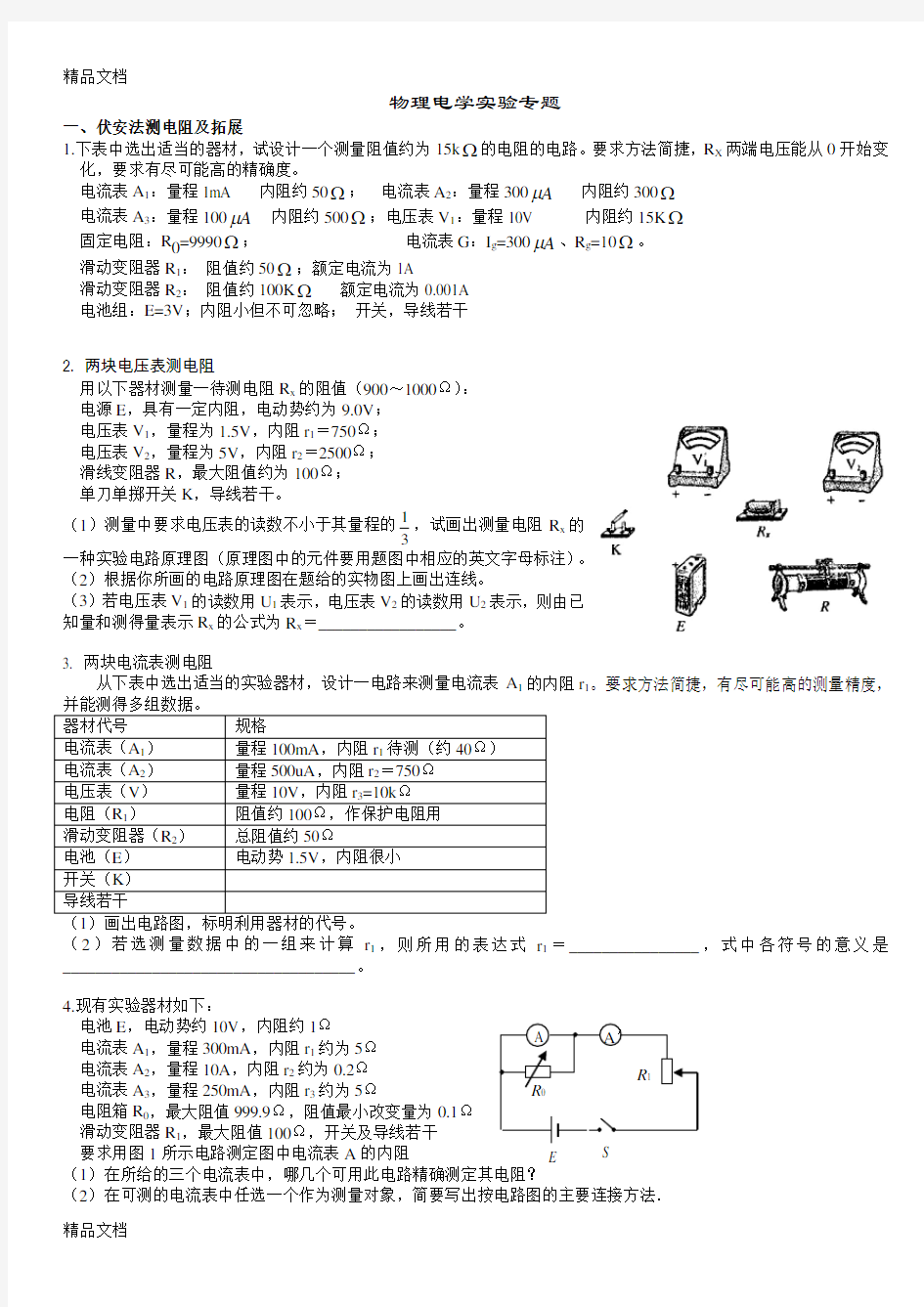 高中物理电学实验专题知识讲解