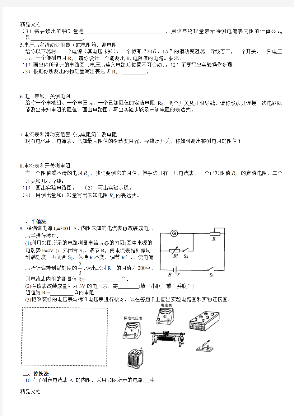 高中物理电学实验专题知识讲解