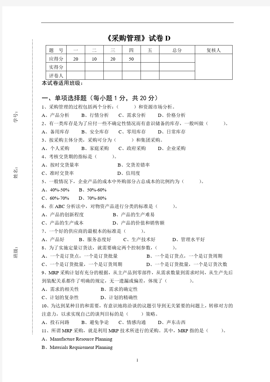 《采购管理》试卷D(含答案)