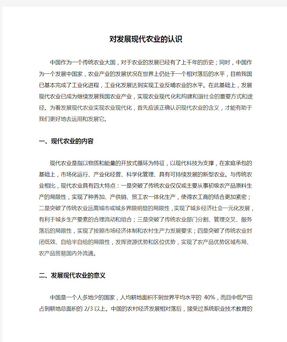 对发展现代农业的认识