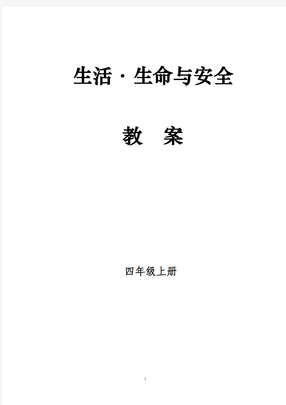 四年级上册生命生活与安全教案