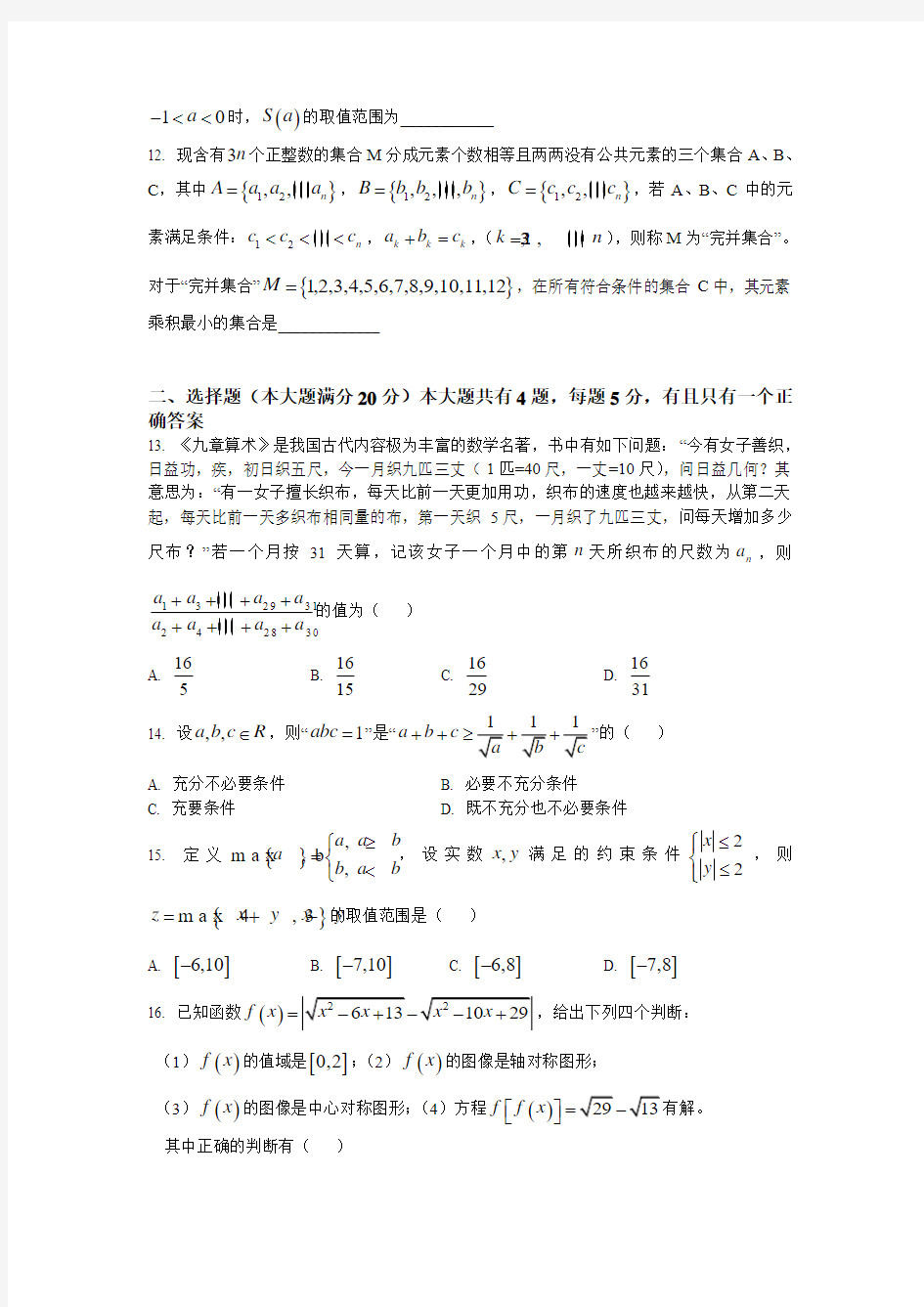 上海市华东师范大学第二附属中学2018届高三上学期开学摸底考试数学试题+Word版含答案