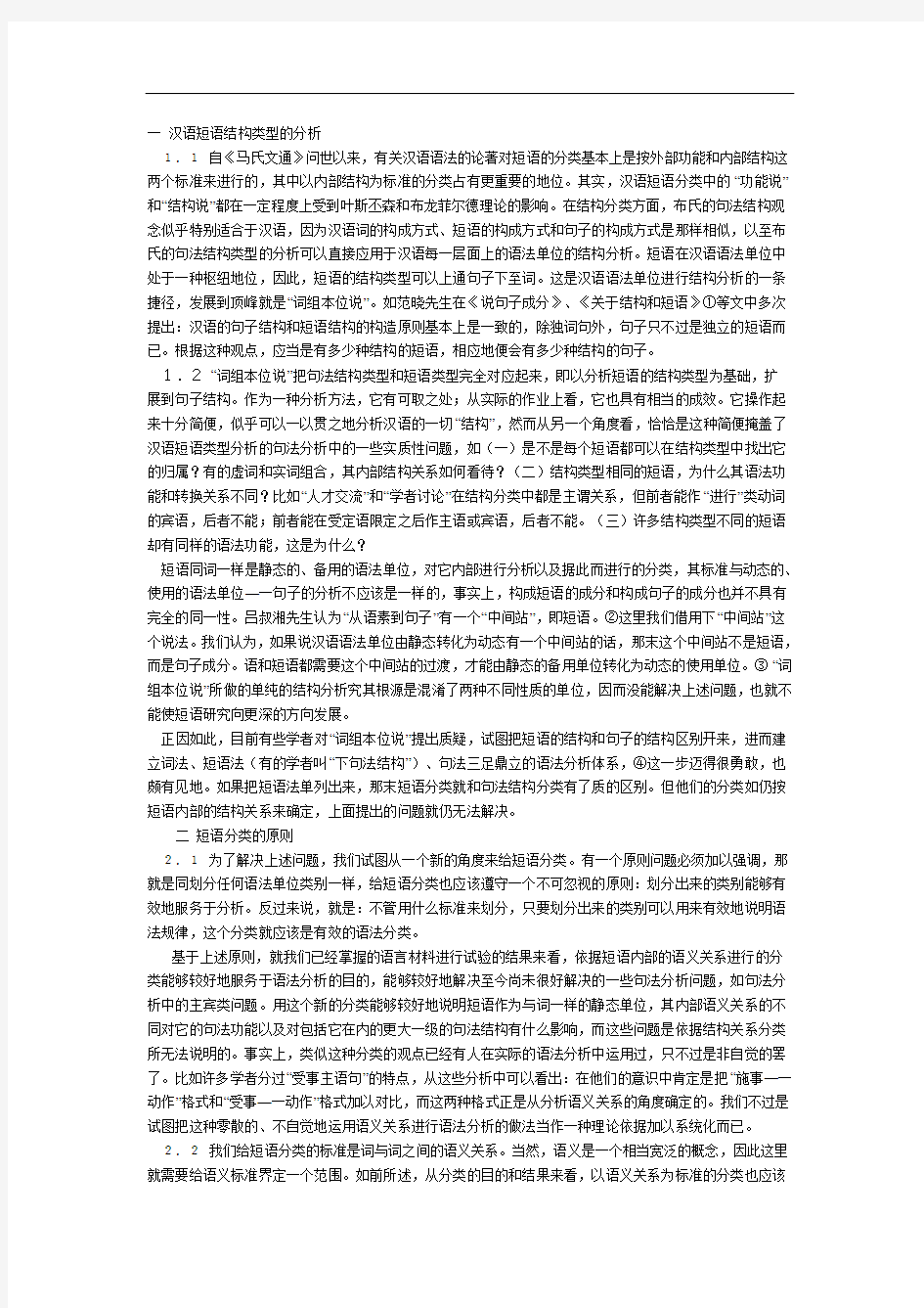 汉语短语结构类型的分析