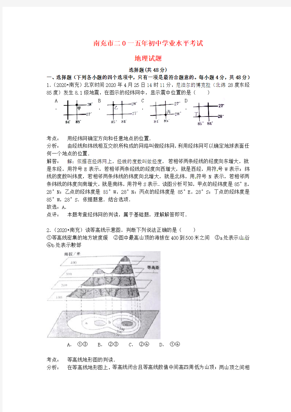 四川省南充市2020年中考地理真题试题(含解析)