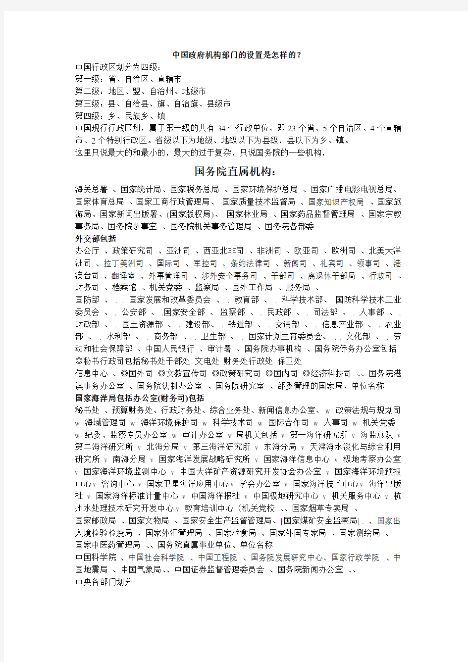 中国政府机构部门的设置是怎样的