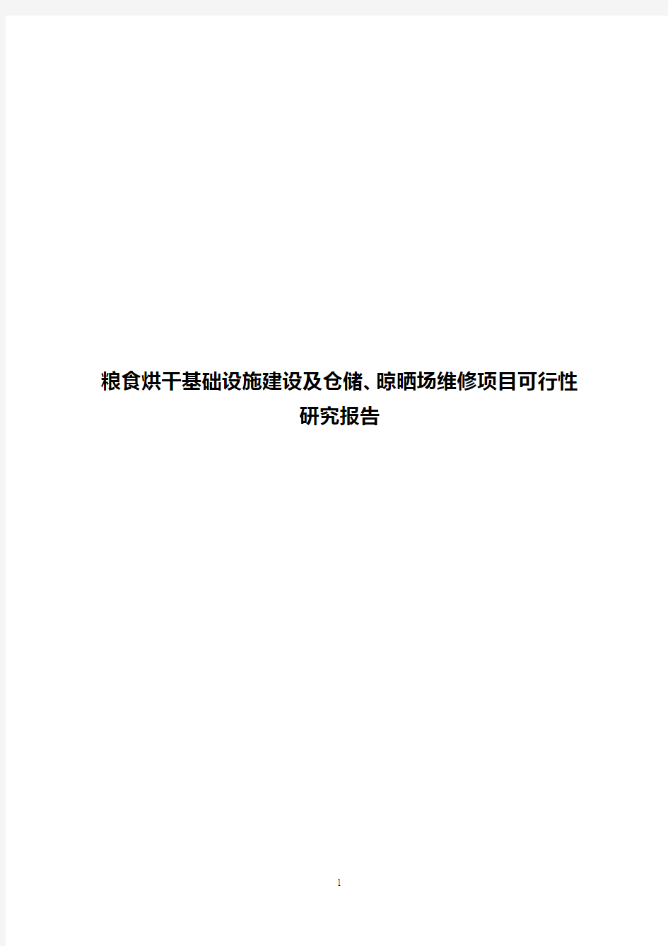 【整编】粮食烘干基础设施建设及仓储、晾晒场维修项目可行性研究报告