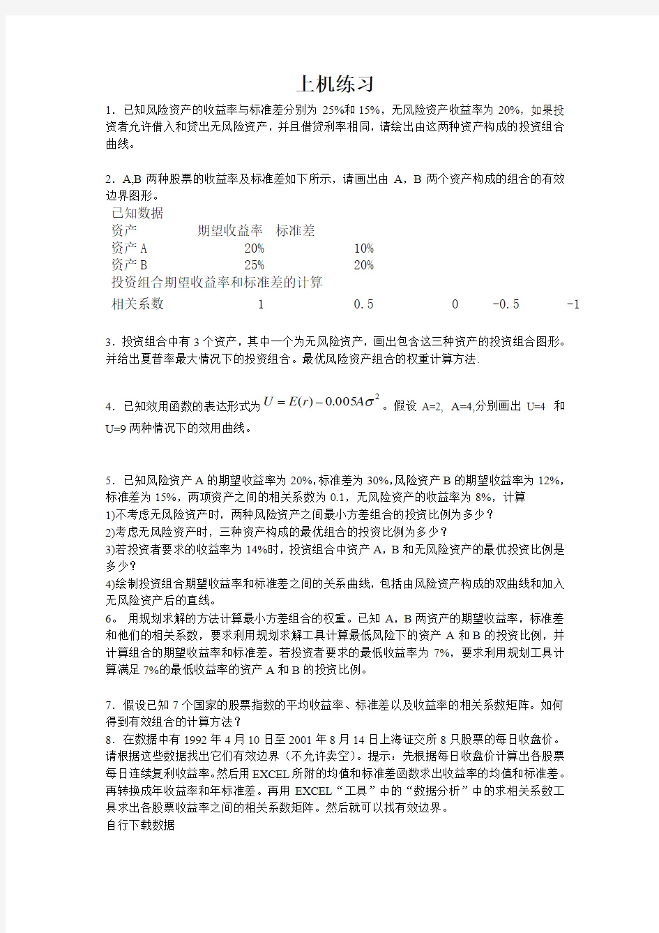 金融经济学导论上机操作