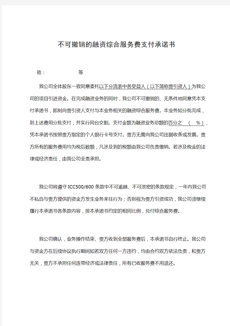 不可撤销的融资综合服务费支付承诺书