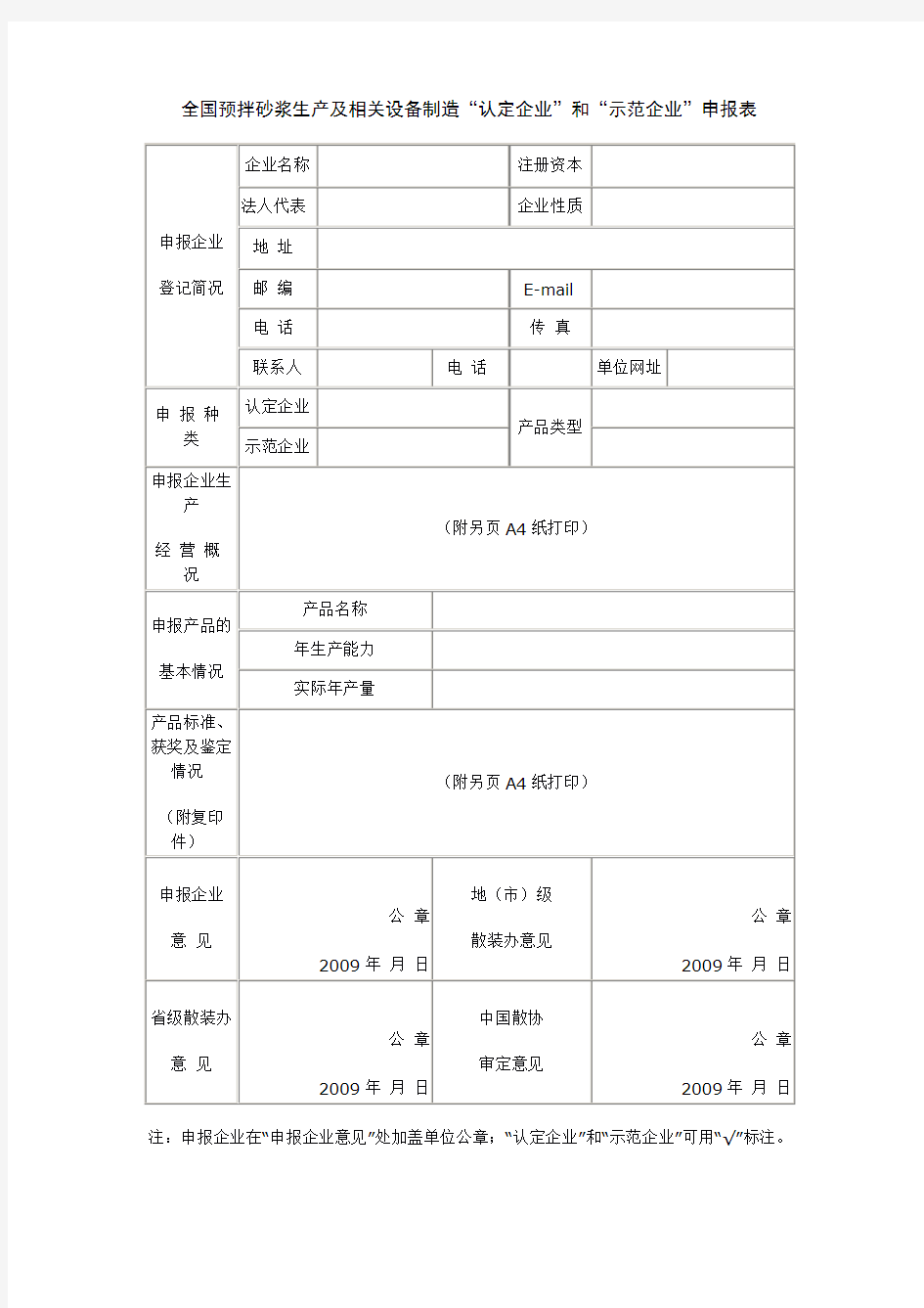 全国预拌砂浆生产及相关设备制造认定企业和示范企业