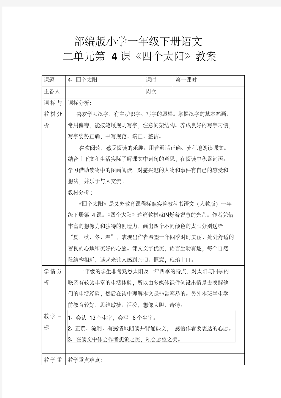 统编版小学一年级下册语文二单元第4课：《四个太阳》教案(表格式)