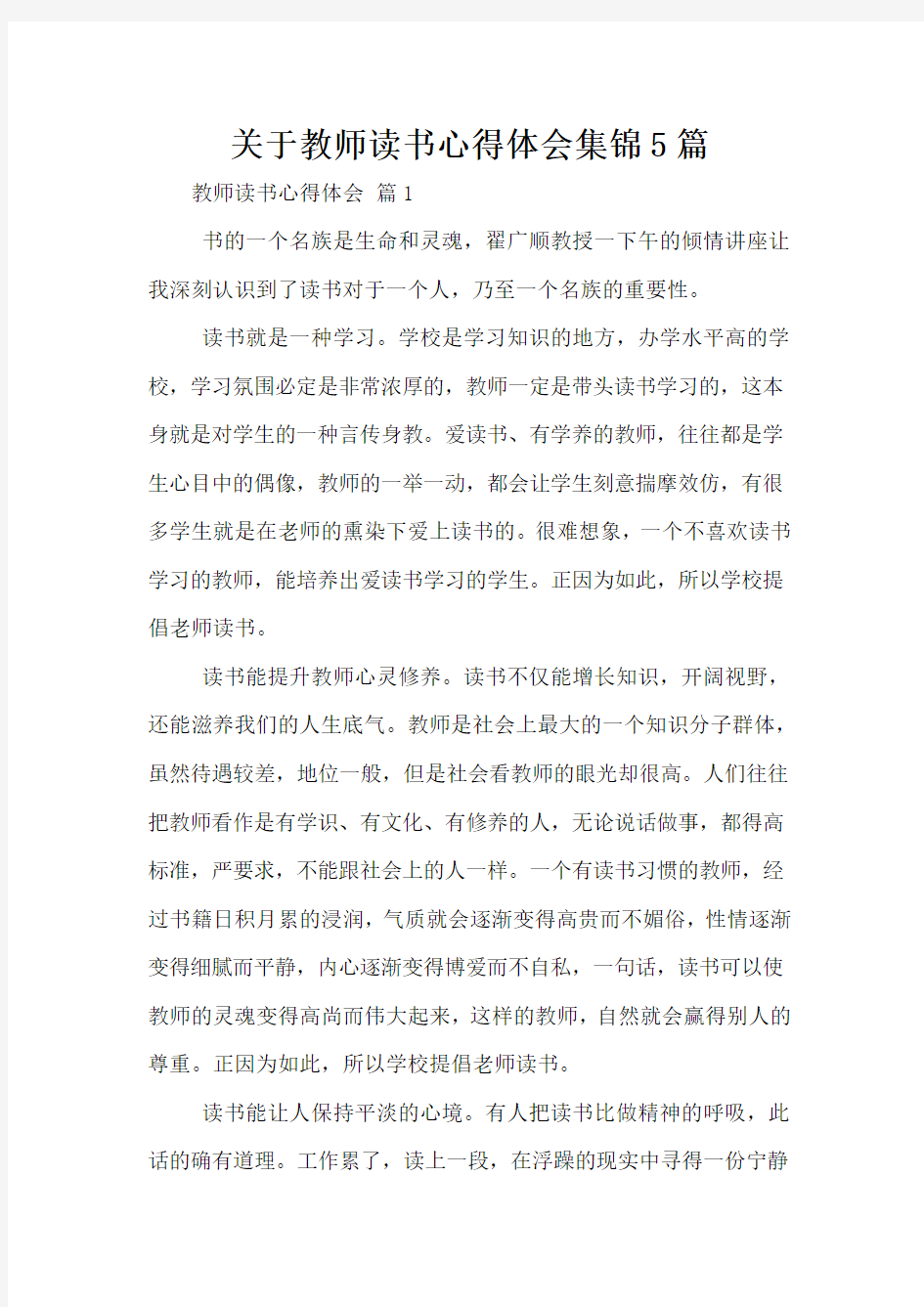 关于教师读书心得体会集锦5篇