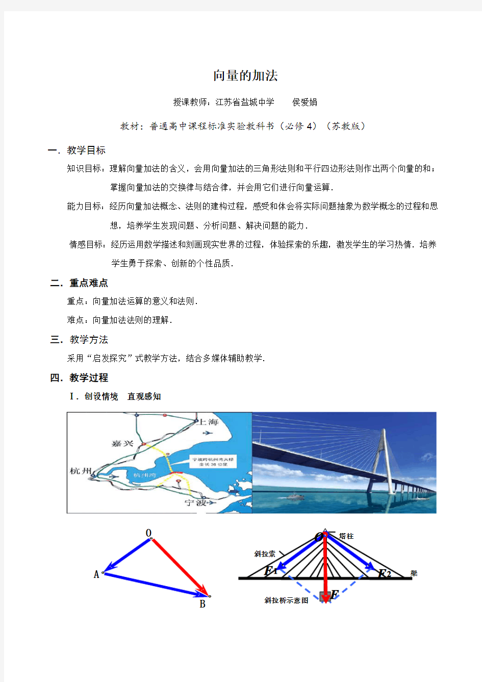 江苏省必修4向量的加法(盐城中学 侯爱娟)