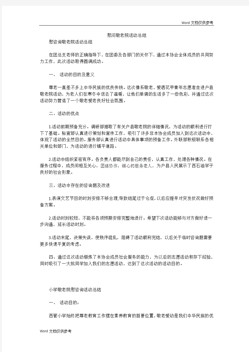 慰问敬老院活动总结