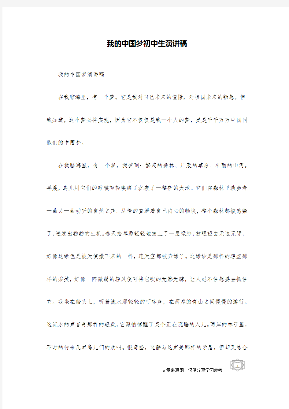 我的中国梦初中生演讲稿