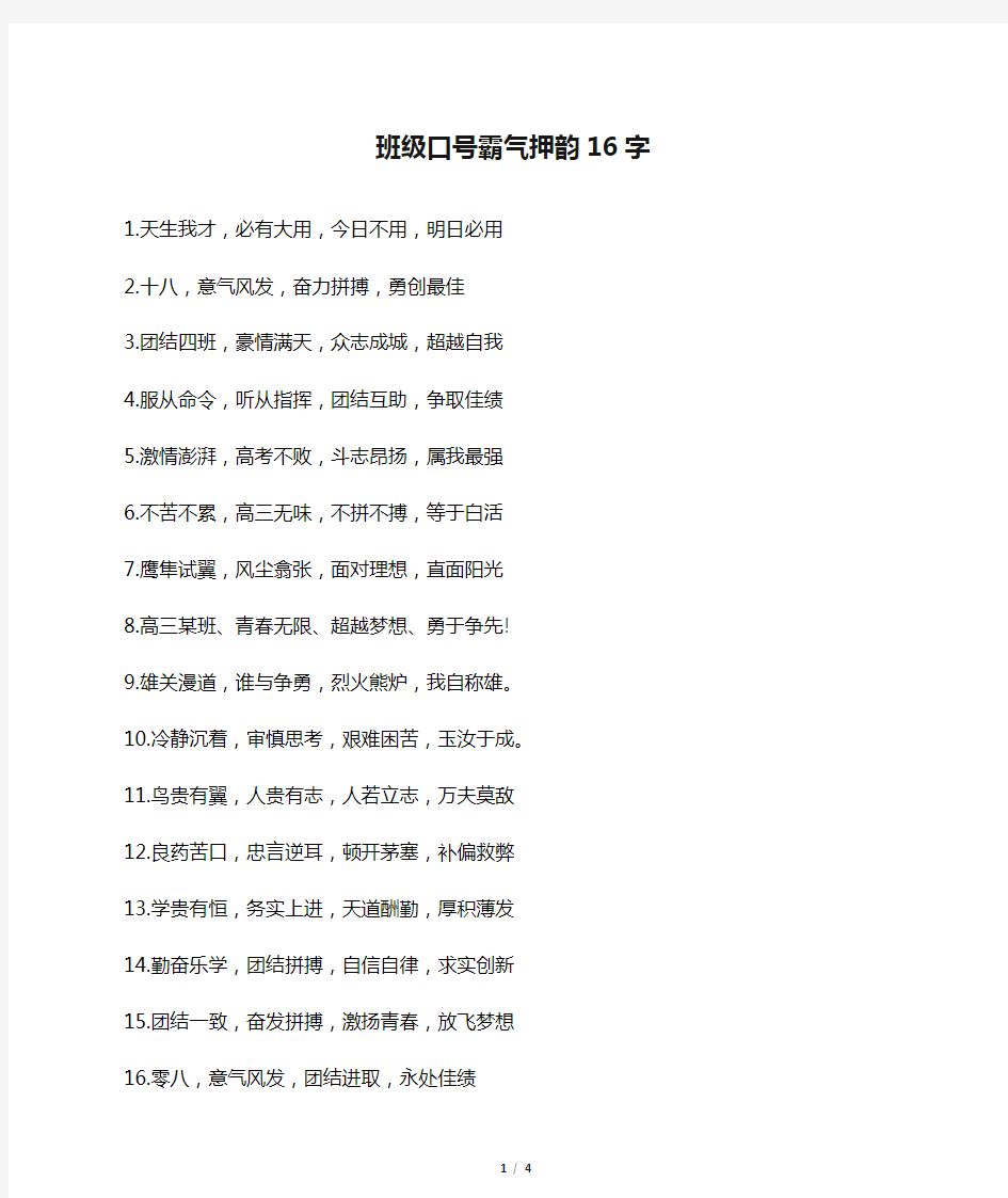 班级口号霸气押韵16字