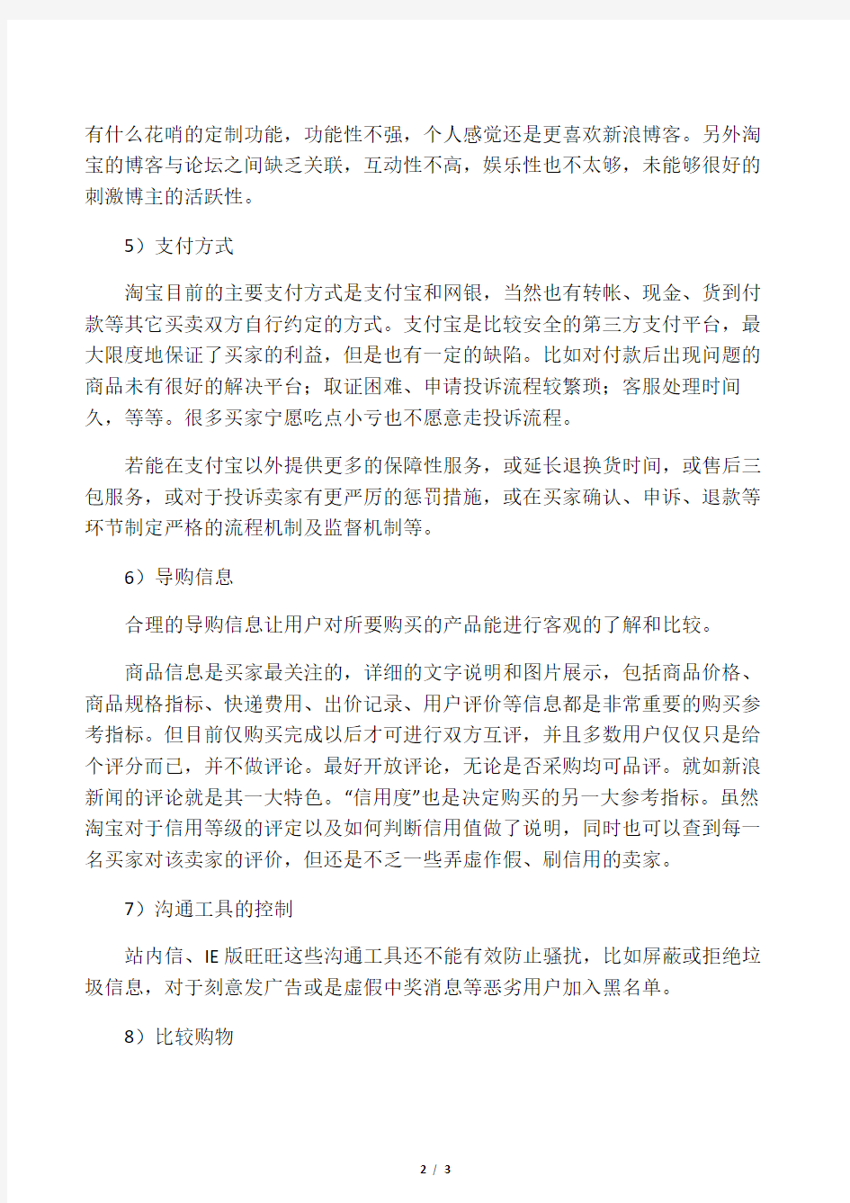 淘宝网优缺点分析报告