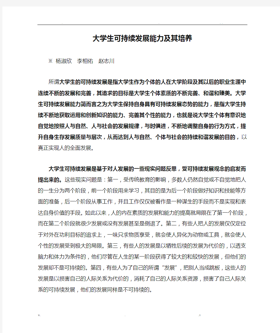 大学生可持续发展能力及其培养