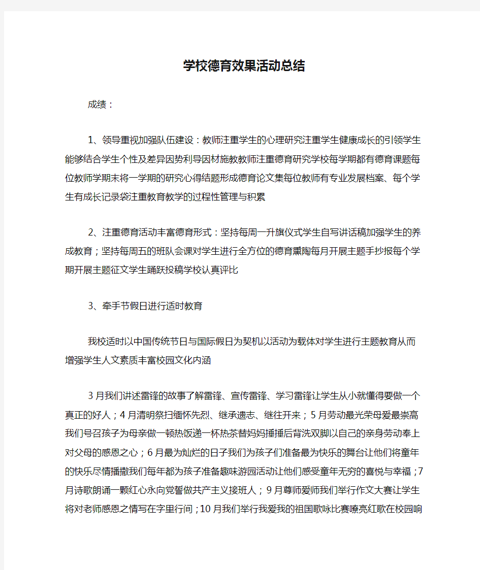 学校德育效果活动总结