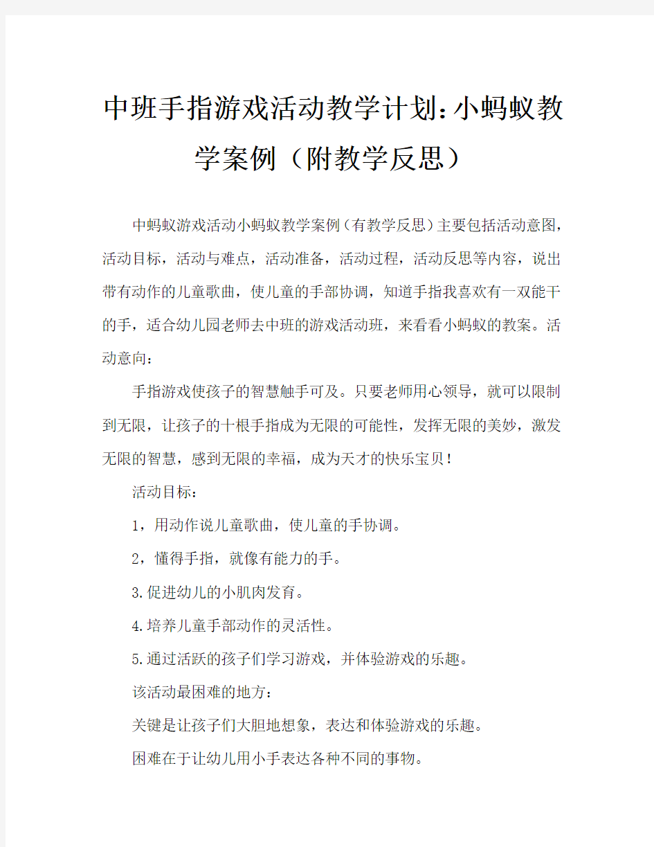 中班手指游戏活动教案：小蚂蚁教案(附教学反思)