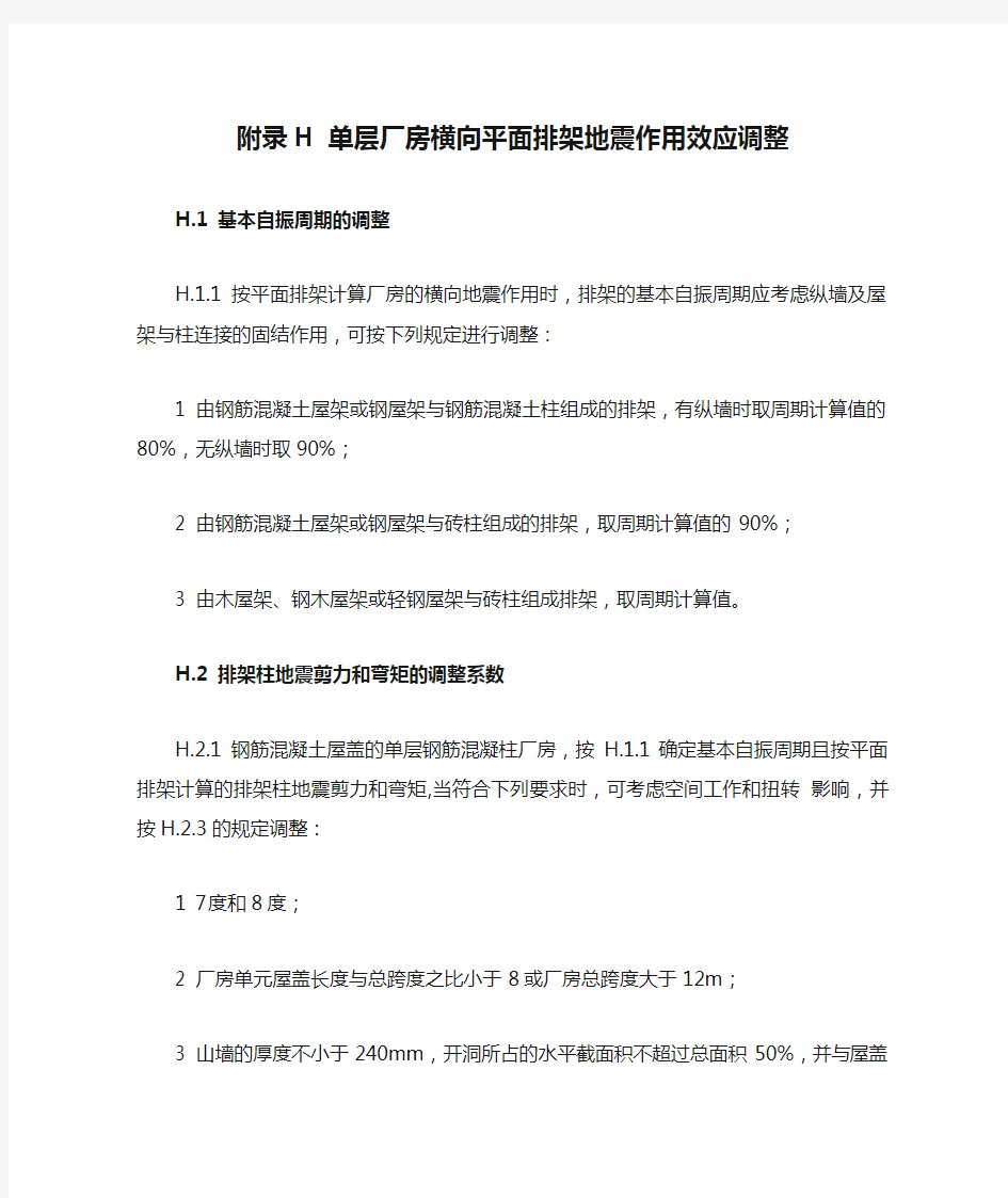 附录H 单层厂房横向平面排架地震作用效应调整