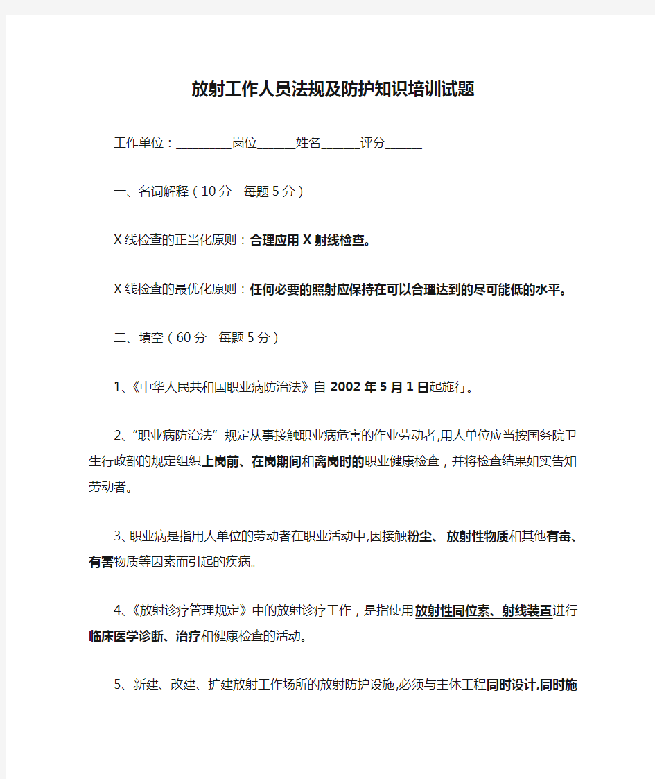 放射工作人员法规及防护知识培训试题答案