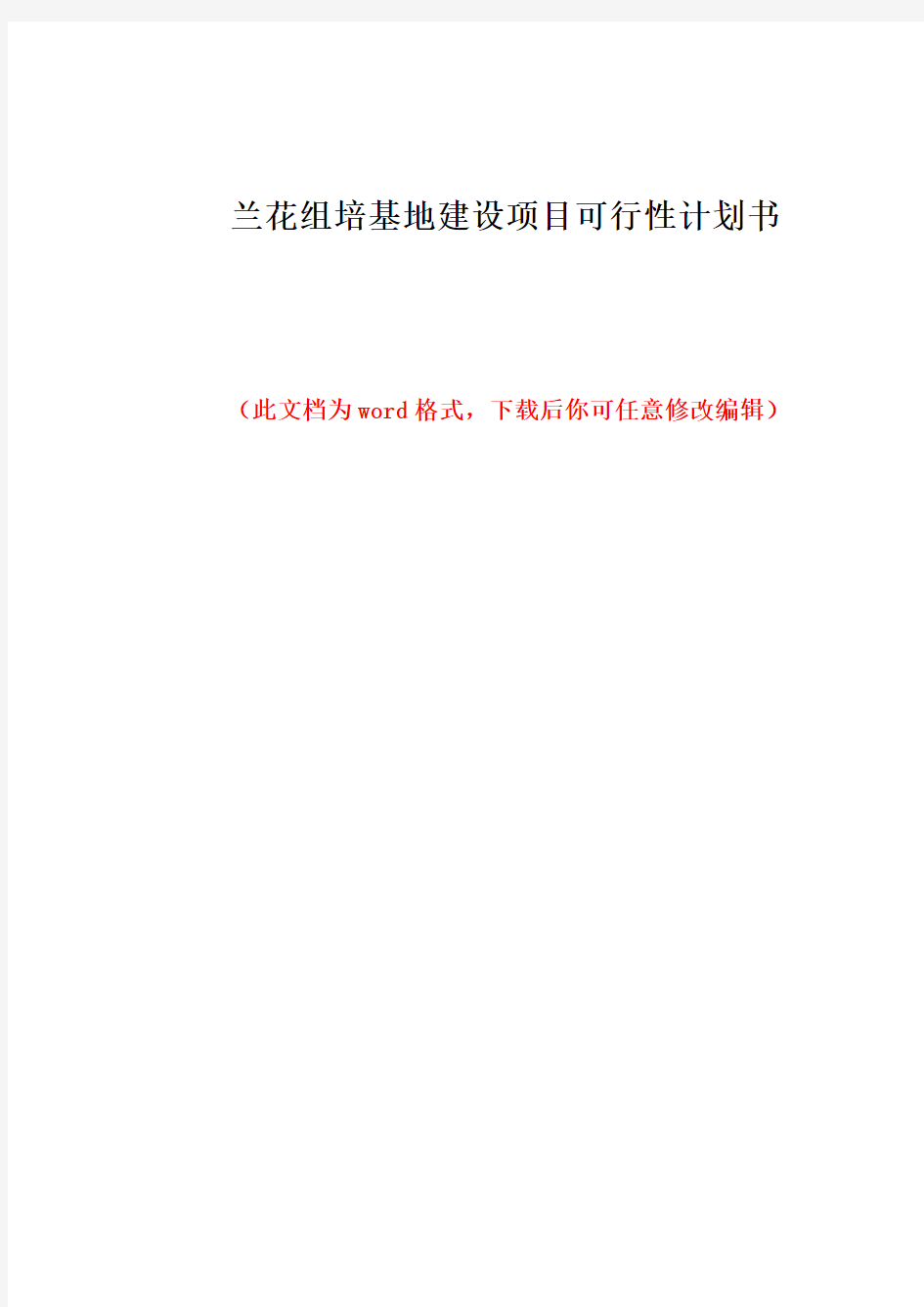 兰花组培基地建设项目可行性计划书