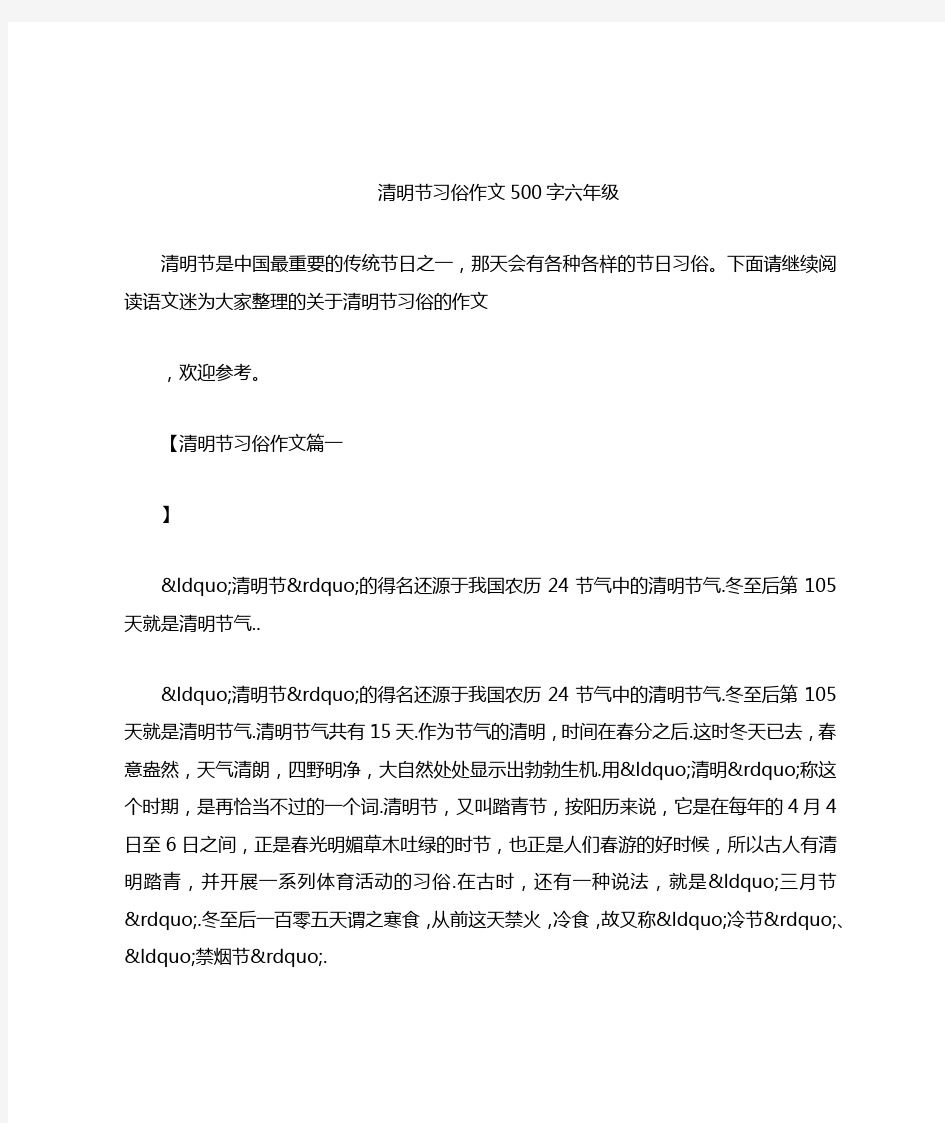 清明节习俗作文500字六年级