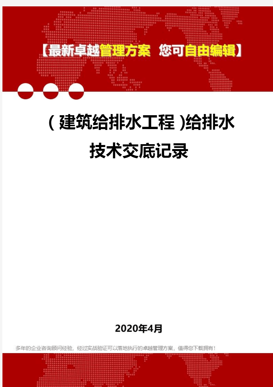 【建筑给排水类】给排水技术交底记录