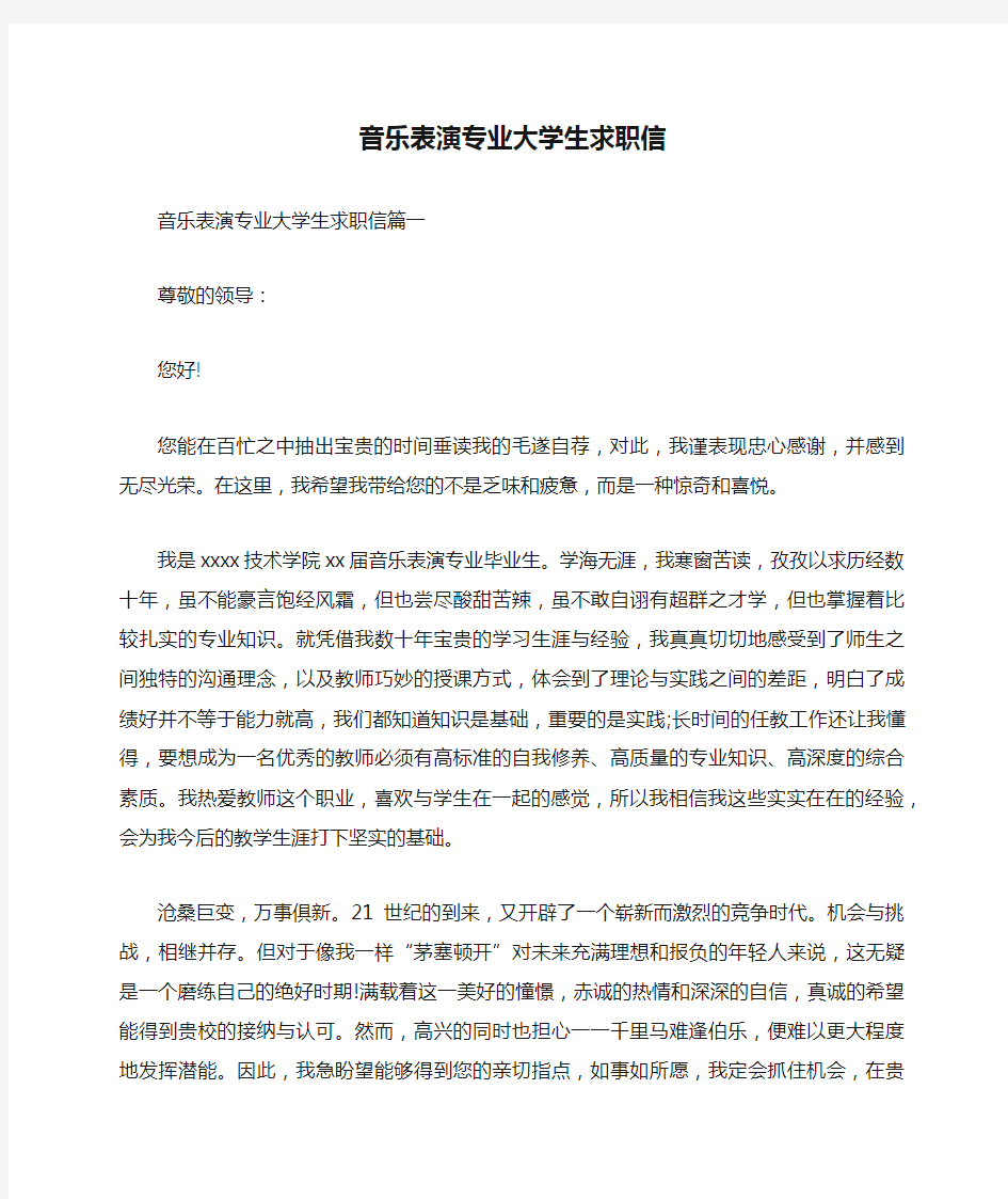 音乐表演专业大学生求职信