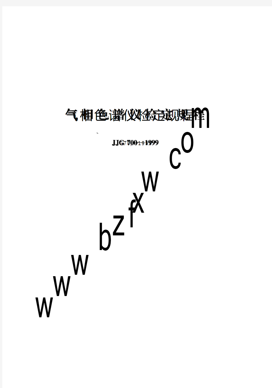 JJG700-1999 气相色谱仪检定规程