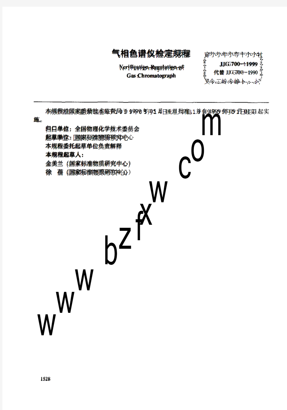 JJG700-1999 气相色谱仪检定规程