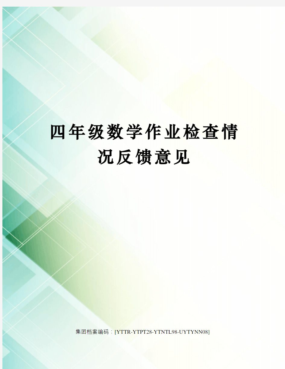 四年级数学作业检查情况反馈意见