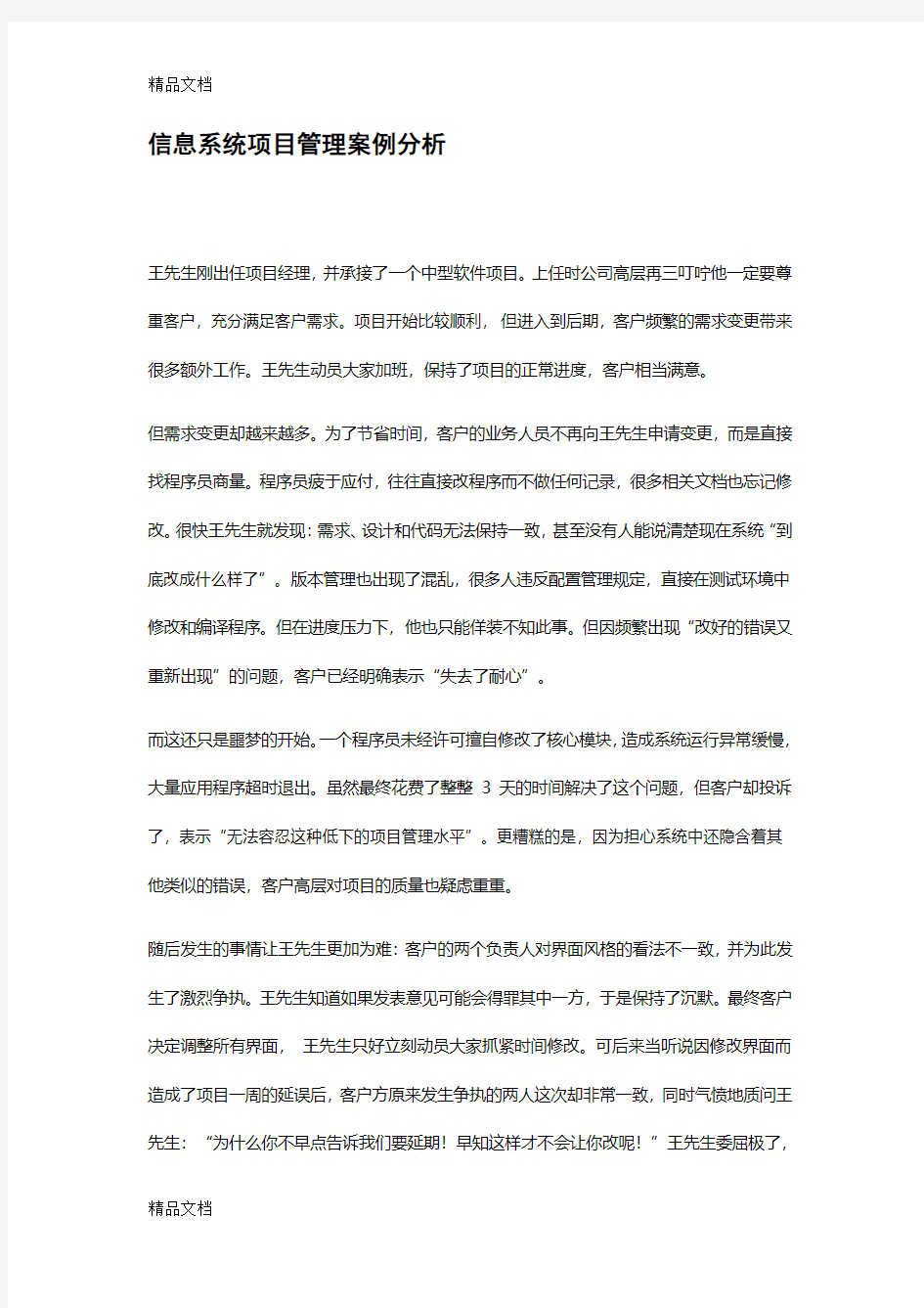 信息系统项目管理案例分析教学文案