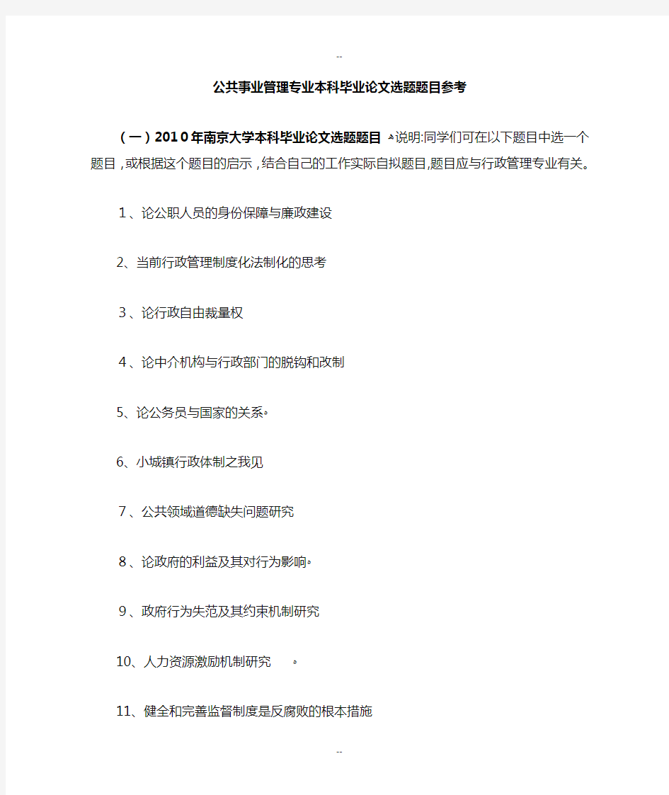 南京师范大学行政管理专业本科毕业论文选题题目