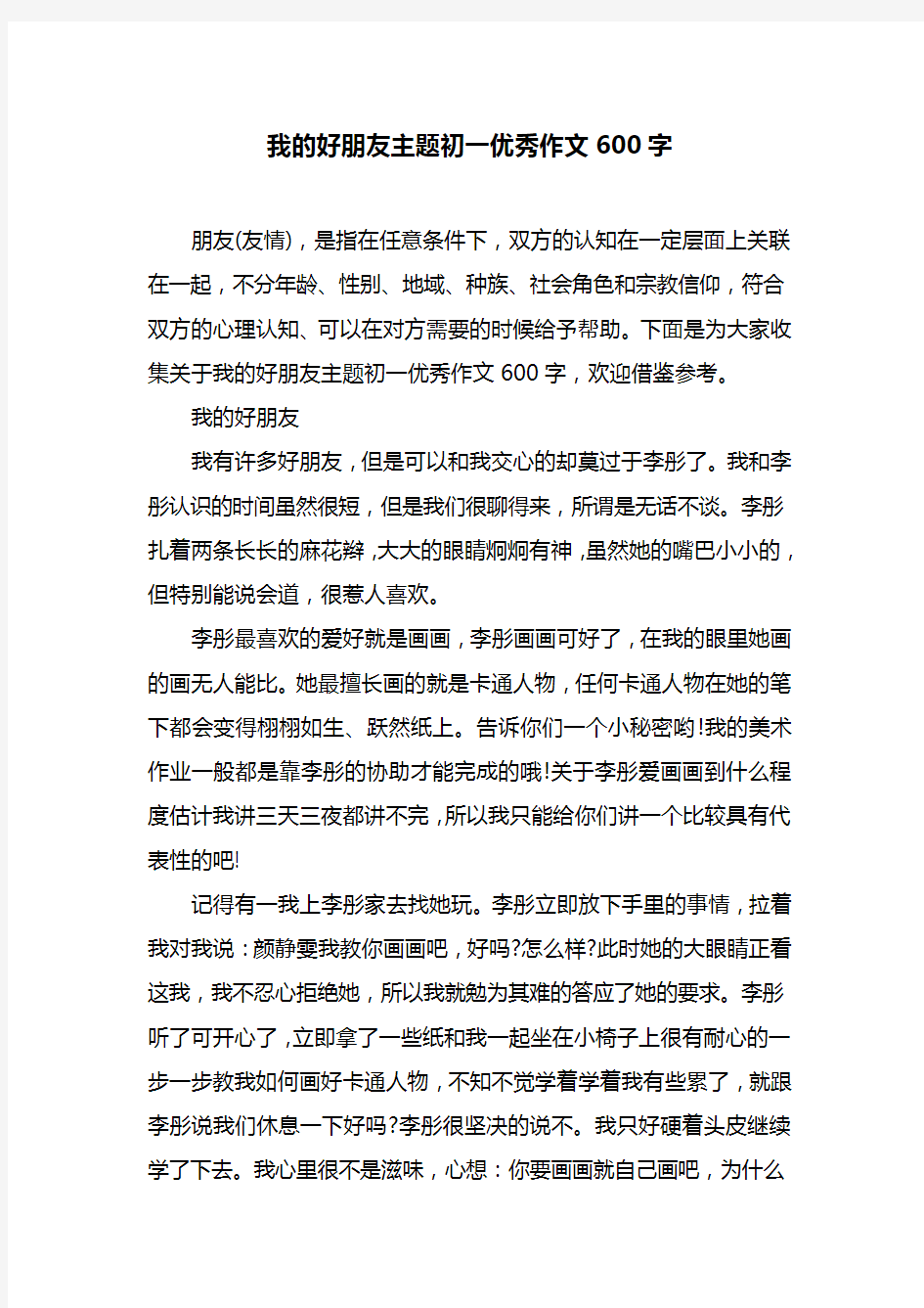 我的好朋友主题初一优秀作文600字