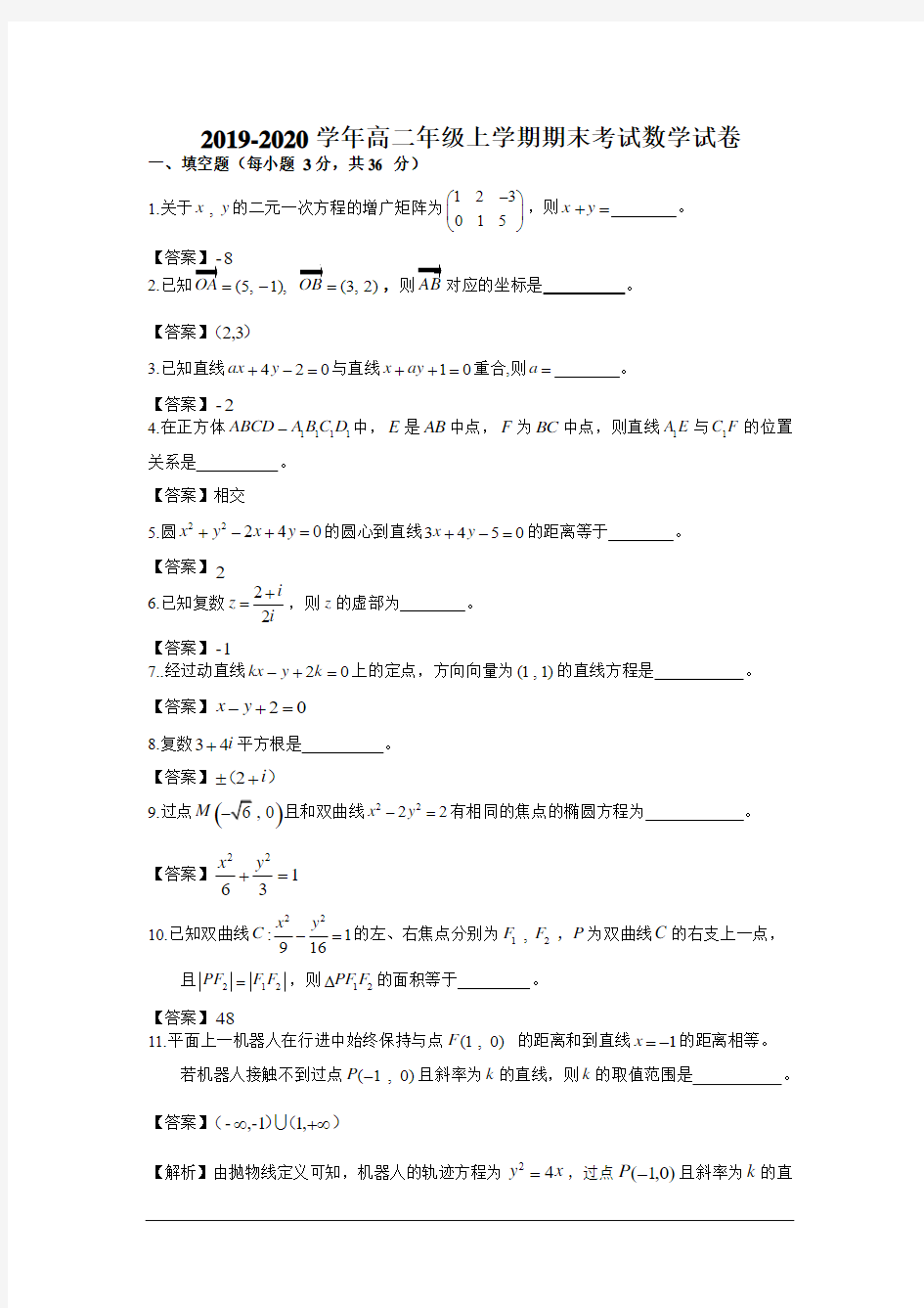 2019-2020学年高二年级上学期期末考试数学试卷附解答