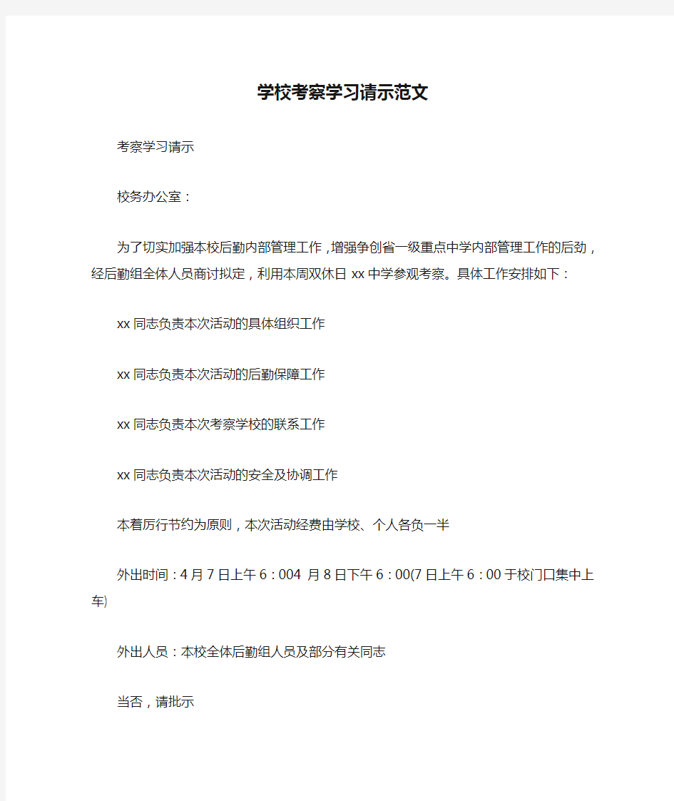 学校考察学习请示范文