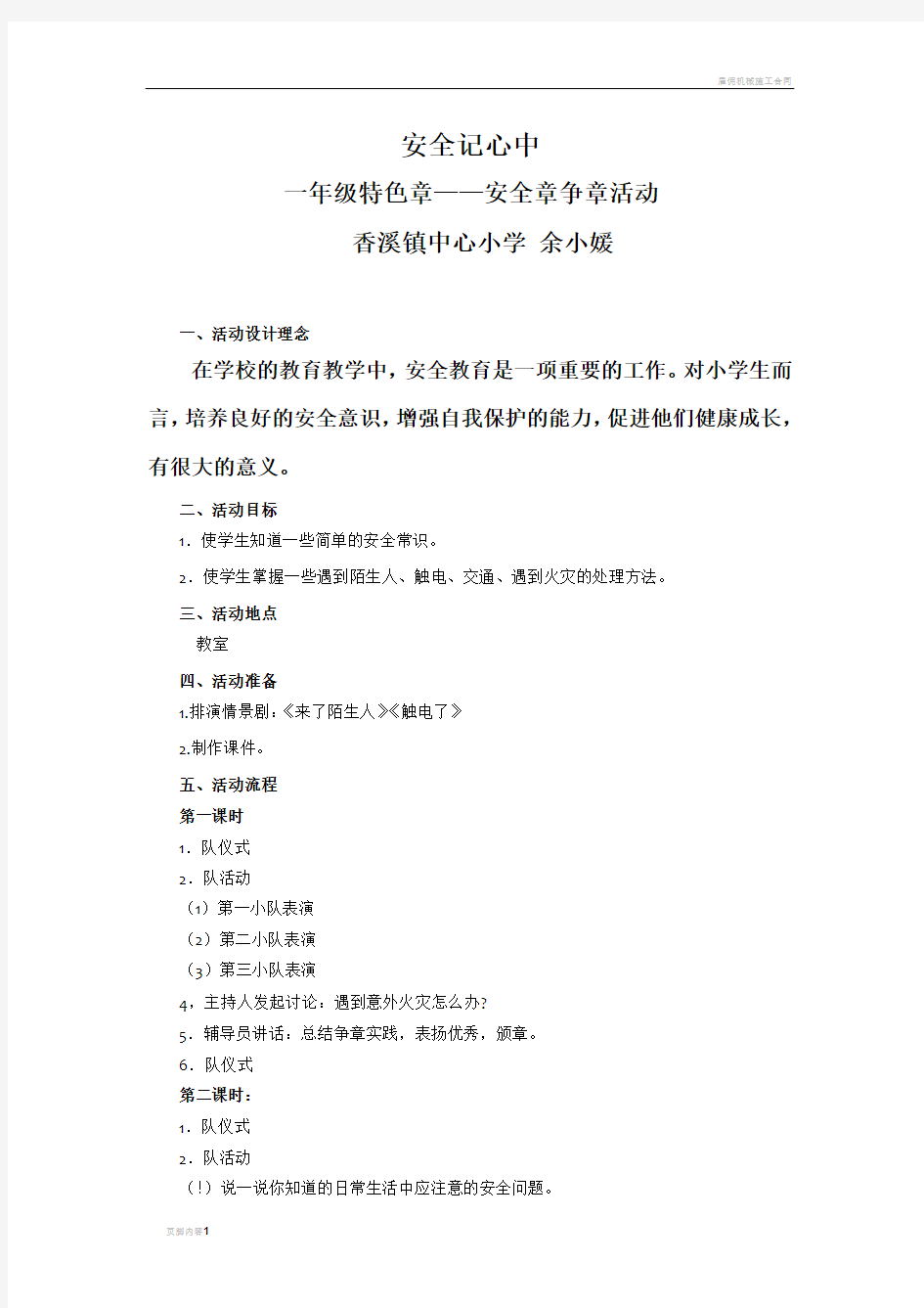 雏鹰争章 一年级特色章 安全章争章活动课