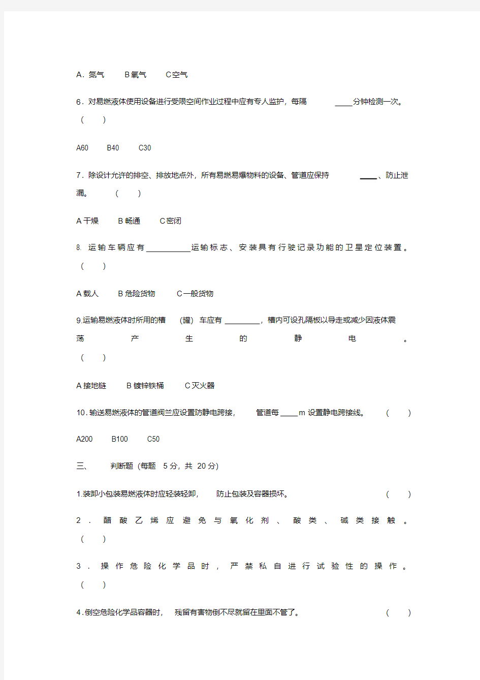 危险化学品考试试题.pdf