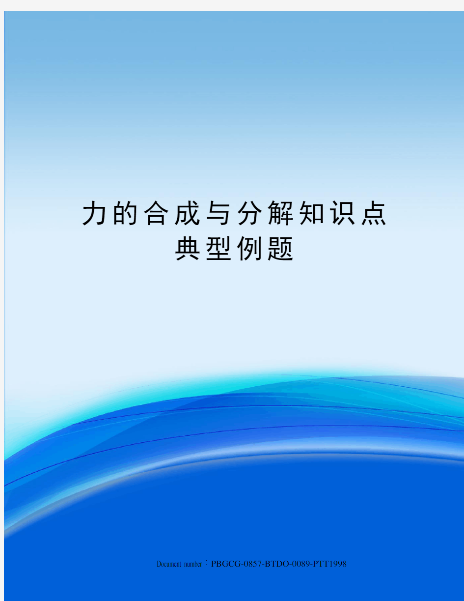 力的合成与分解知识点典型例题