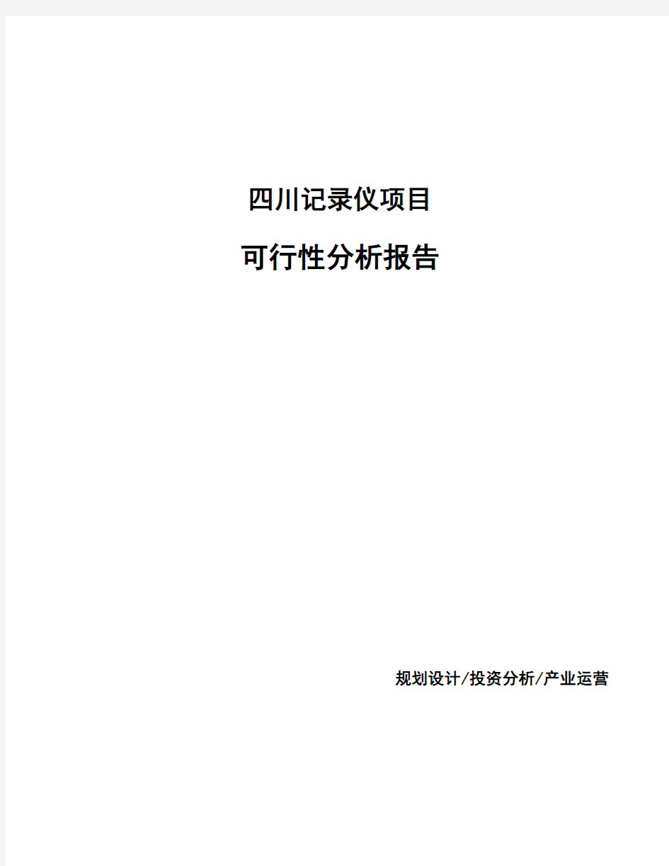 四川记录仪项目可行性分析报告
