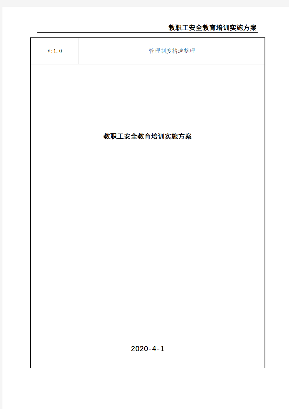 教职工安全教育培训实施方案