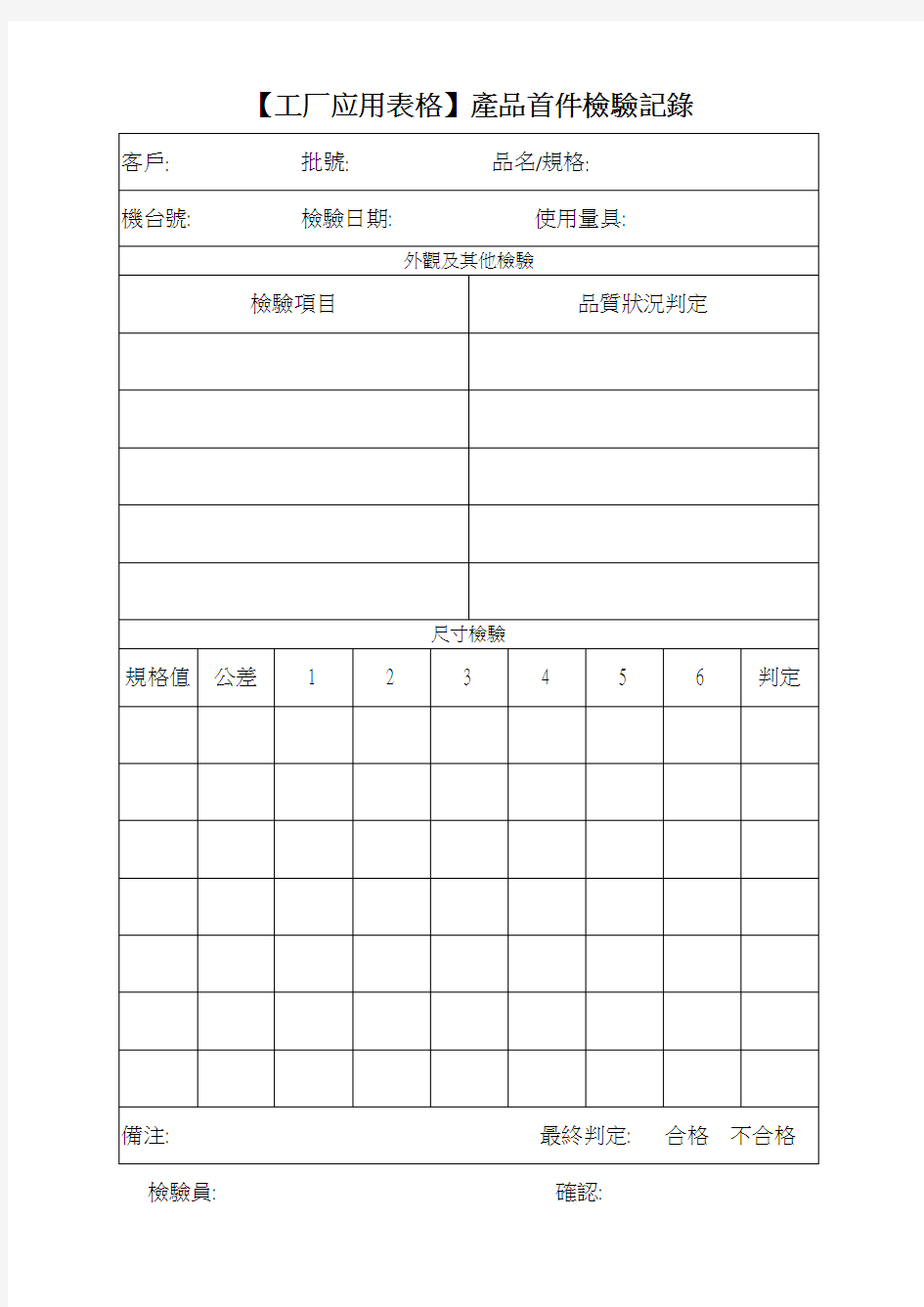 【工厂应用表格】产品首件检验记录