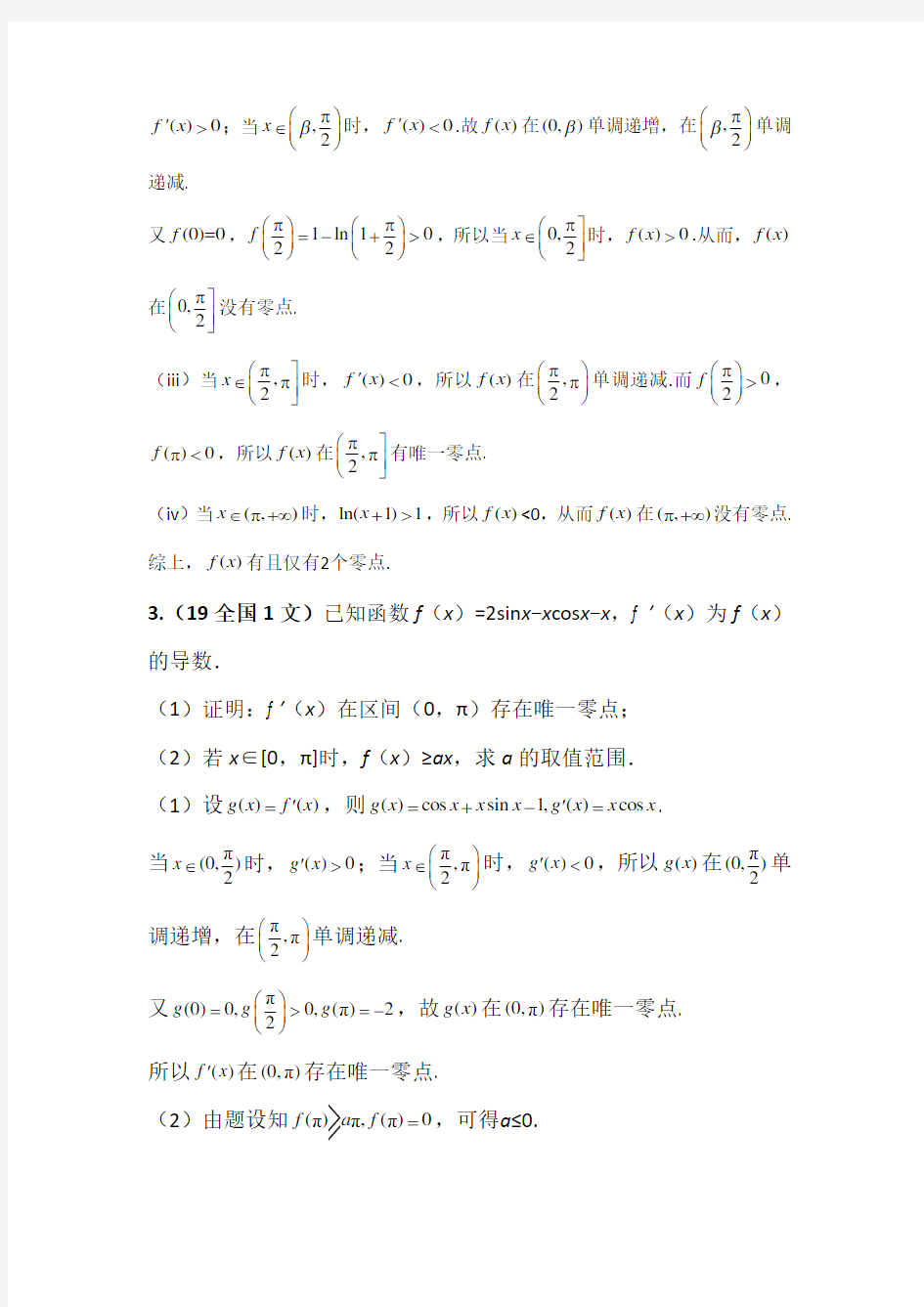 五年高考真题分类汇编(导数及其应用)