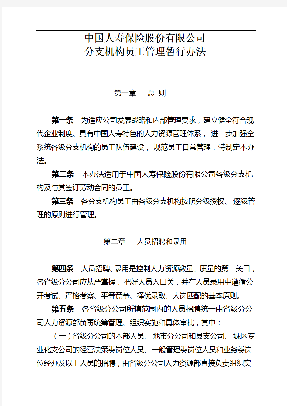 中国人寿保险股份有限公司分支机构员工管理暂行办法