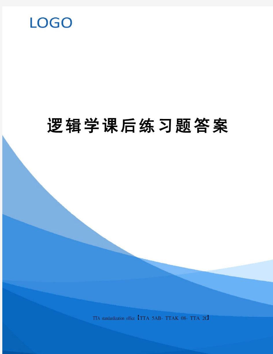 逻辑学课后练习题答案